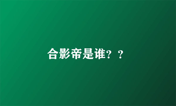合影帝是谁？？