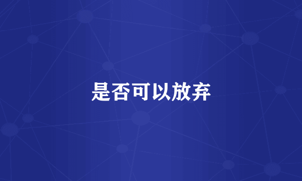 是否可以放弃