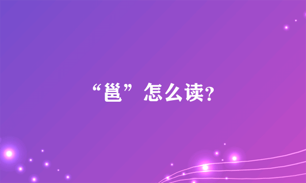 “邕”怎么读？