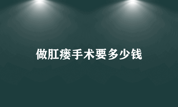 做肛瘘手术要多少钱
