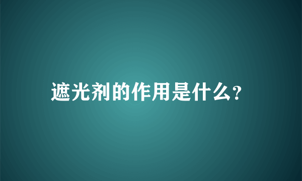 遮光剂的作用是什么？