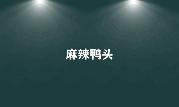 麻辣鸭头