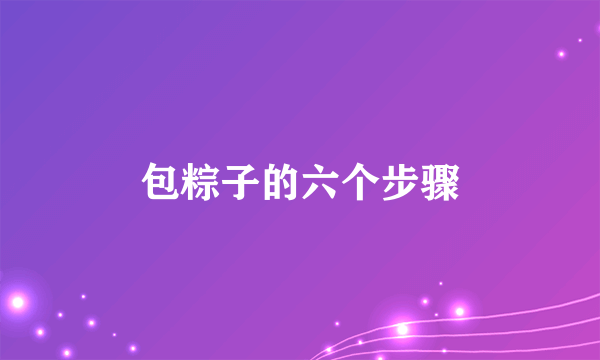 包粽子的六个步骤