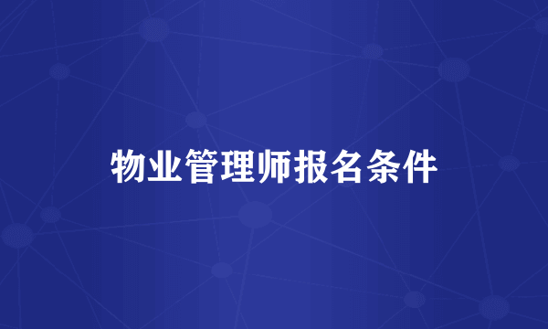 物业管理师报名条件