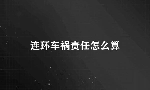 连环车祸责任怎么算