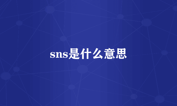sns是什么意思