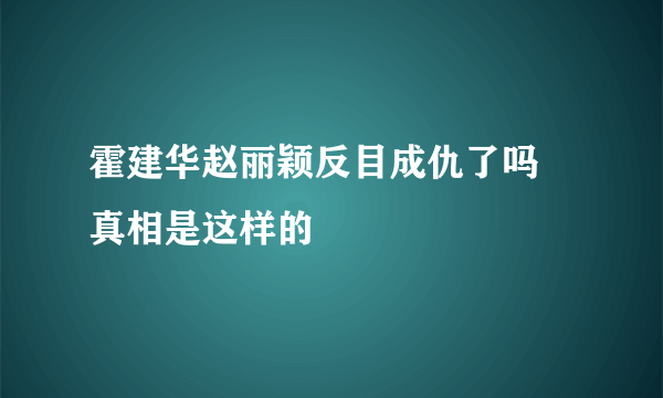 霍建华赵丽颖反目成仇了吗 真相是这样的