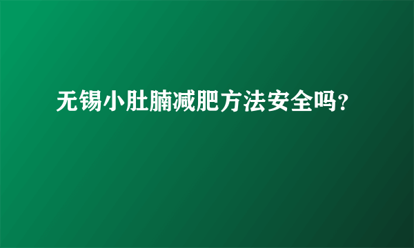 无锡小肚腩减肥方法安全吗？