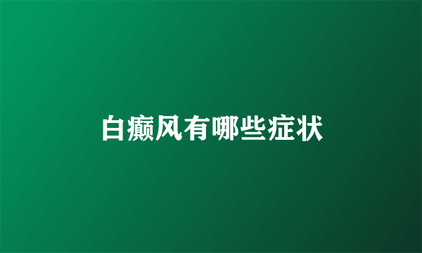 白癫风有哪些症状