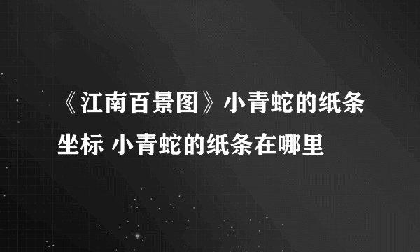 《江南百景图》小青蛇的纸条坐标 小青蛇的纸条在哪里