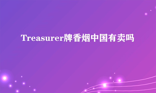 Treasurer牌香烟中国有卖吗