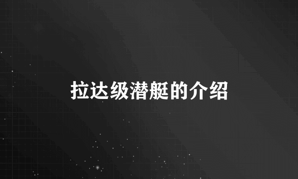 拉达级潜艇的介绍