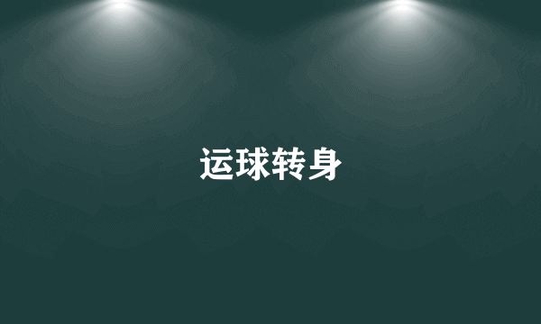 运球转身