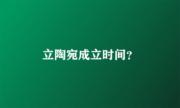立陶宛成立时间？