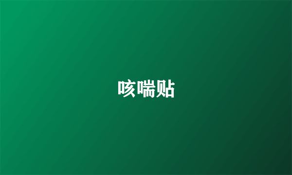 咳喘贴