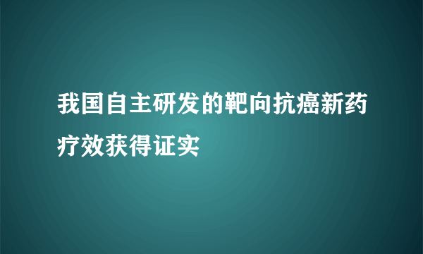 我国自主研发的靶向抗癌新药疗效获得证实