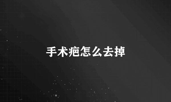 手术疤怎么去掉