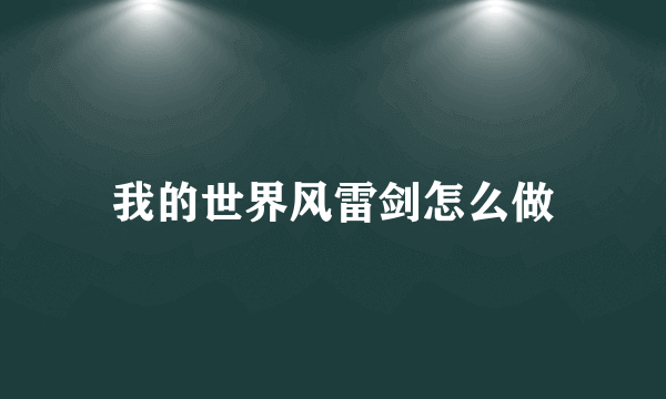 我的世界风雷剑怎么做