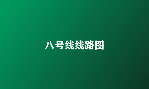八号线线路图
