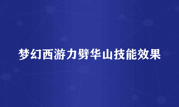 梦幻西游力劈华山技能效果