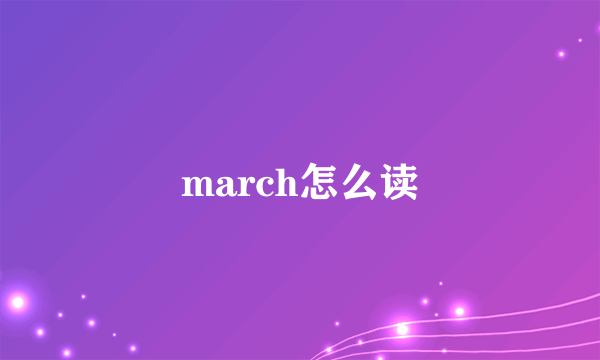 march怎么读