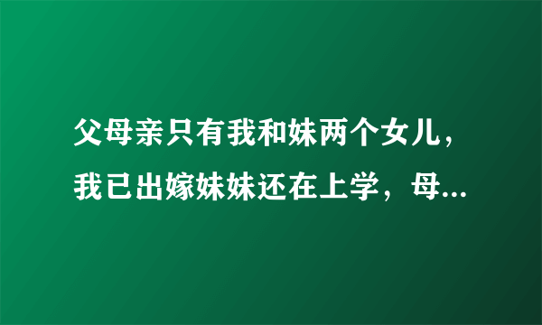 父母亲只有我和妹两个女儿，我已出嫁妹妹还在上学，母亲是聋哑人请问母亲可以办低保吗？