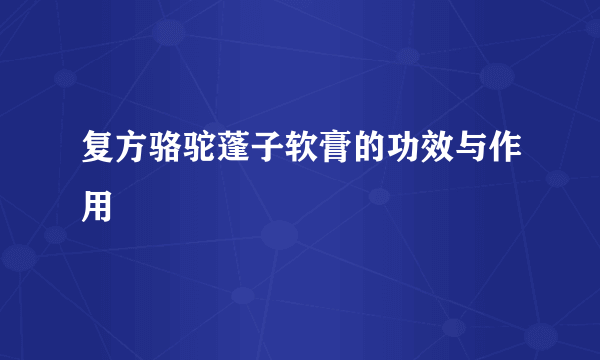 复方骆驼蓬子软膏的功效与作用