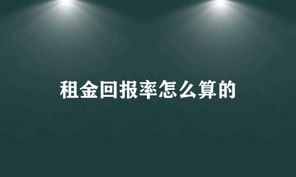 租金回报率怎么算的