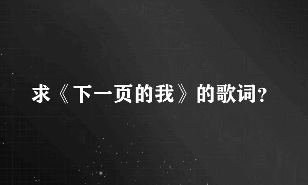 求《下一页的我》的歌词？