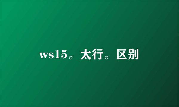 ws15。太行。区别