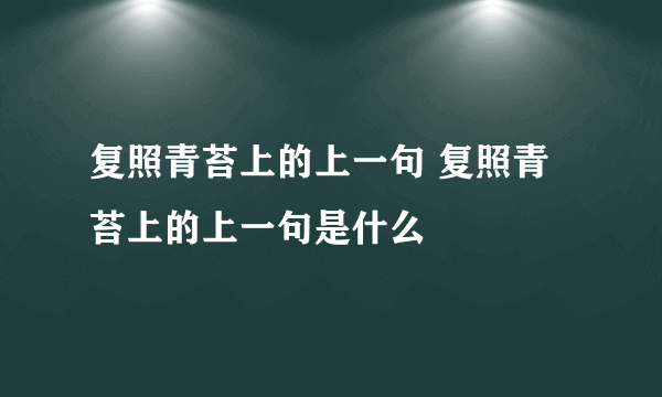 复照青苔上的上一句 复照青苔上的上一句是什么