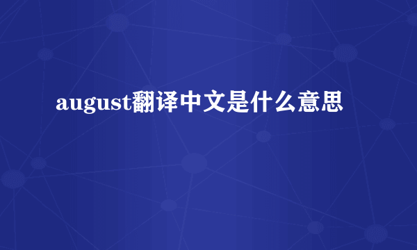 august翻译中文是什么意思