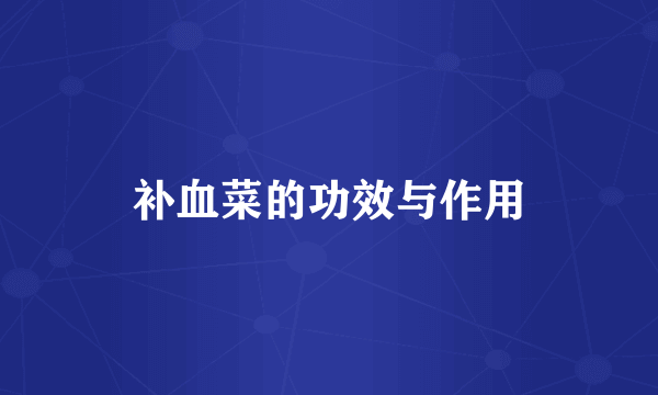 补血菜的功效与作用