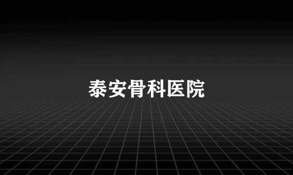 泰安骨科医院