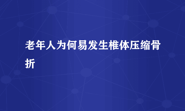 老年人为何易发生椎体压缩骨折