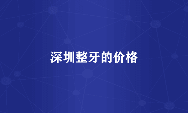 深圳整牙的价格