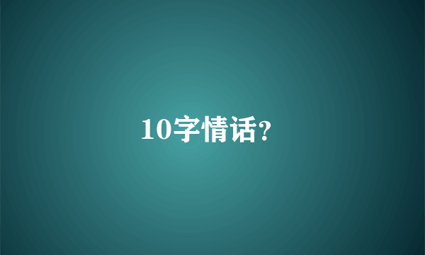 10字情话？