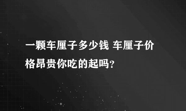 一颗车厘子多少钱 车厘子价格昂贵你吃的起吗？