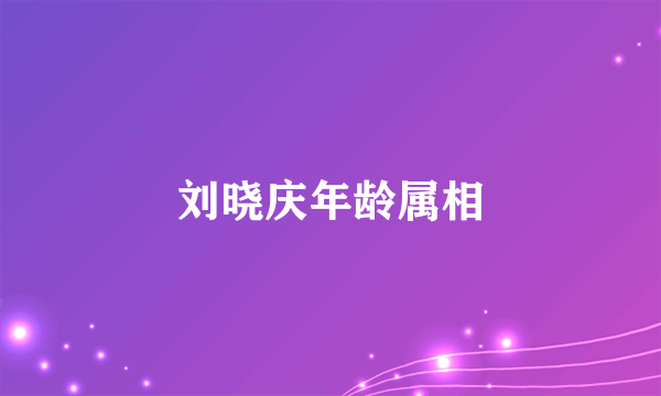 刘晓庆年龄属相