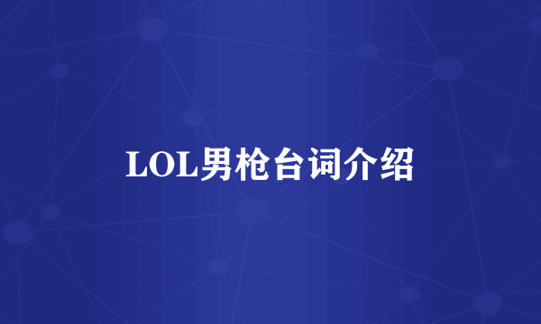 LOL男枪台词介绍