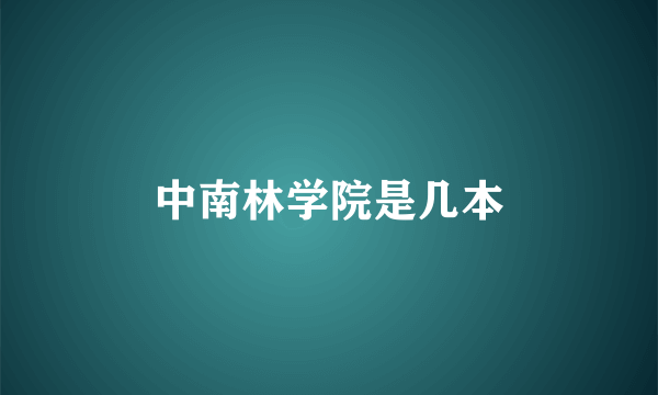 中南林学院是几本