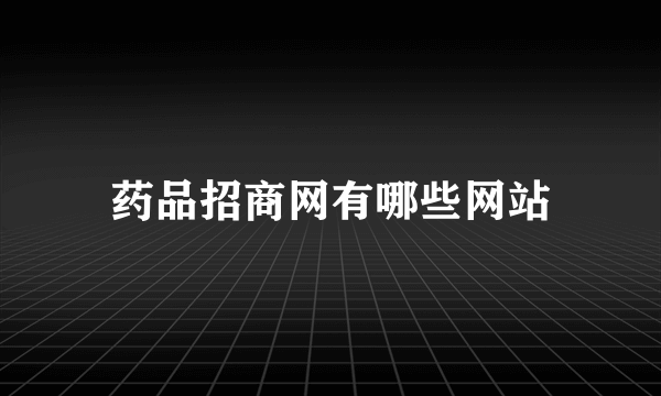 药品招商网有哪些网站