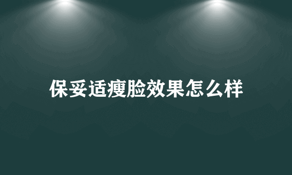 保妥适瘦脸效果怎么样