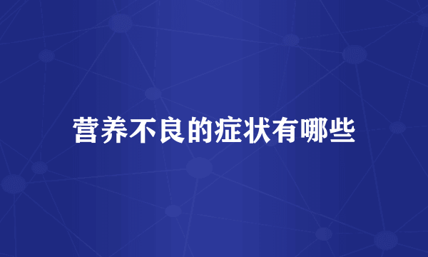 营养不良的症状有哪些