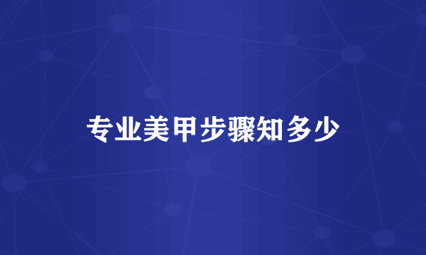 专业美甲步骤知多少
