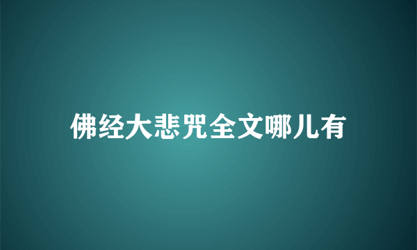 佛经大悲咒全文哪儿有