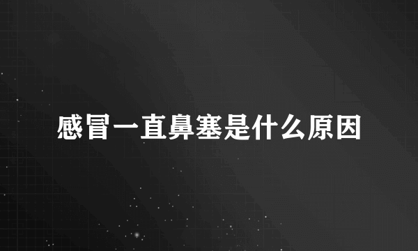 感冒一直鼻塞是什么原因