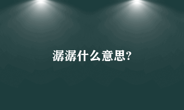 潺潺什么意思?