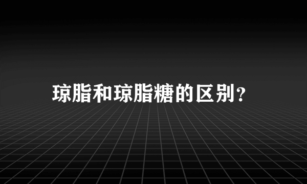 琼脂和琼脂糖的区别？