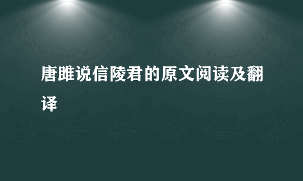 唐雎说信陵君的原文阅读及翻译